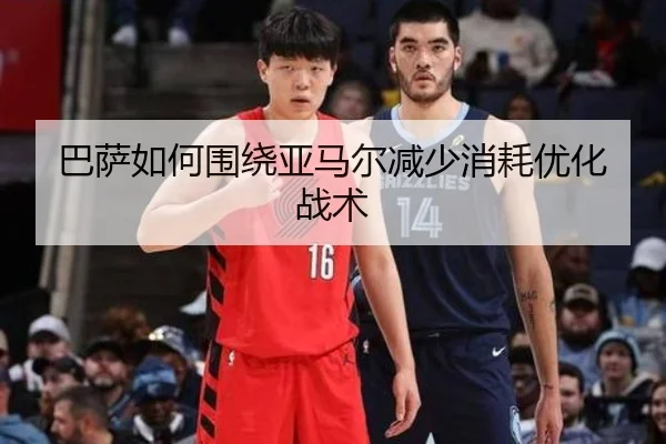 巴萨如何围绕亚马尔减少消耗优化战术