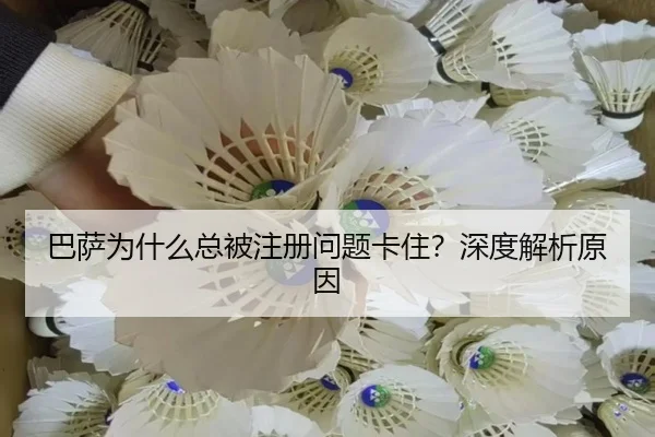巴萨为什么总被注册问题卡住？深度解析原因