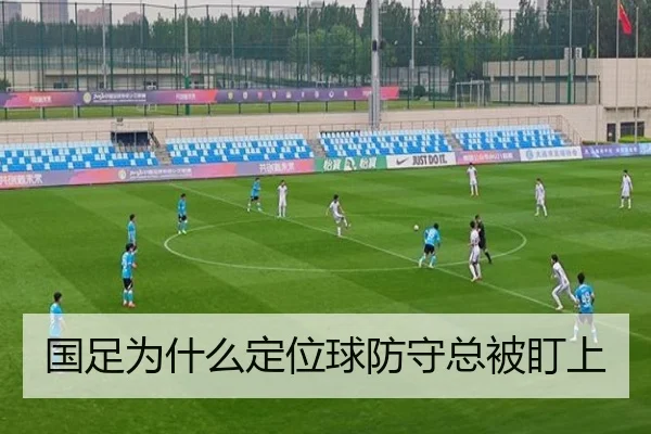 国足为什么定位球防守总被盯上